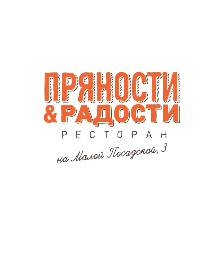 Пряности и Радости на Малой Посадской