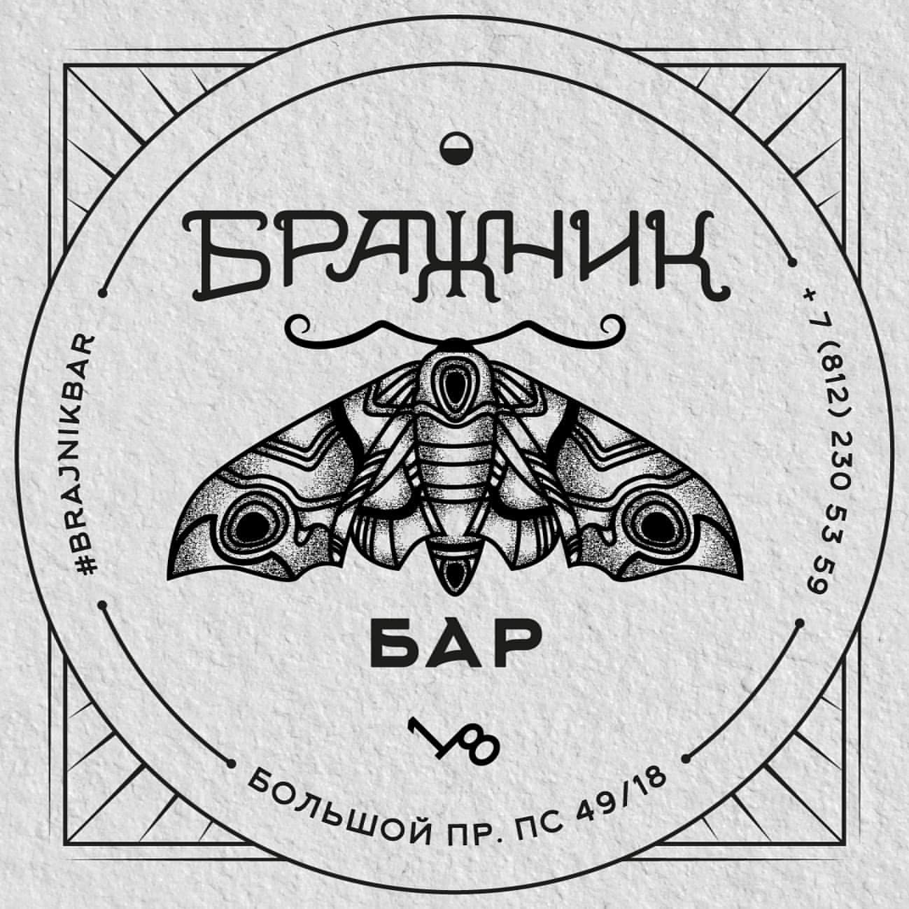 Бражник