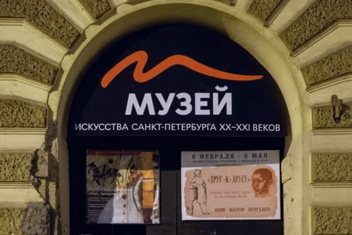 Музей искусства Санкт-Петербурга ХХ-ХХI веков