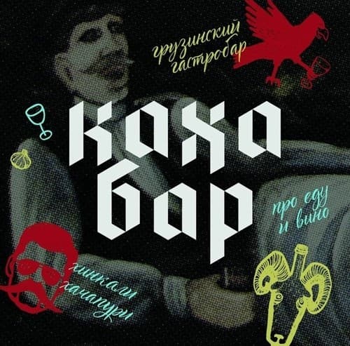 Каха Бар