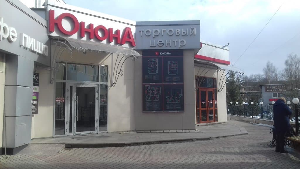Юнона торговый центр
