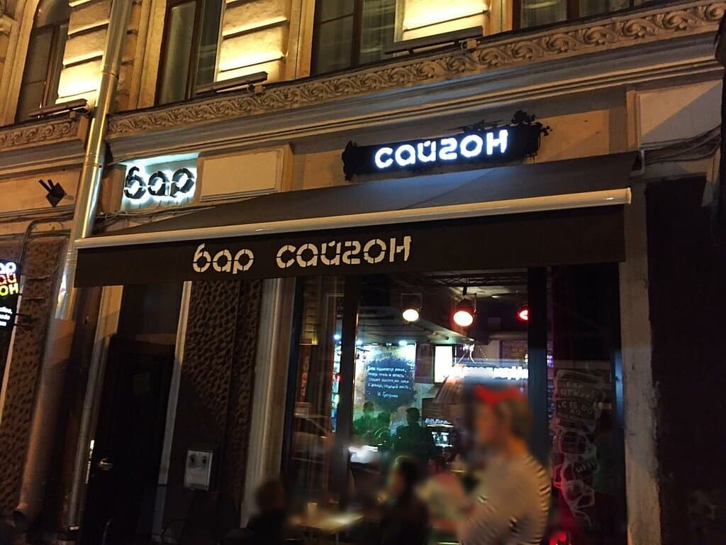 Сайгон