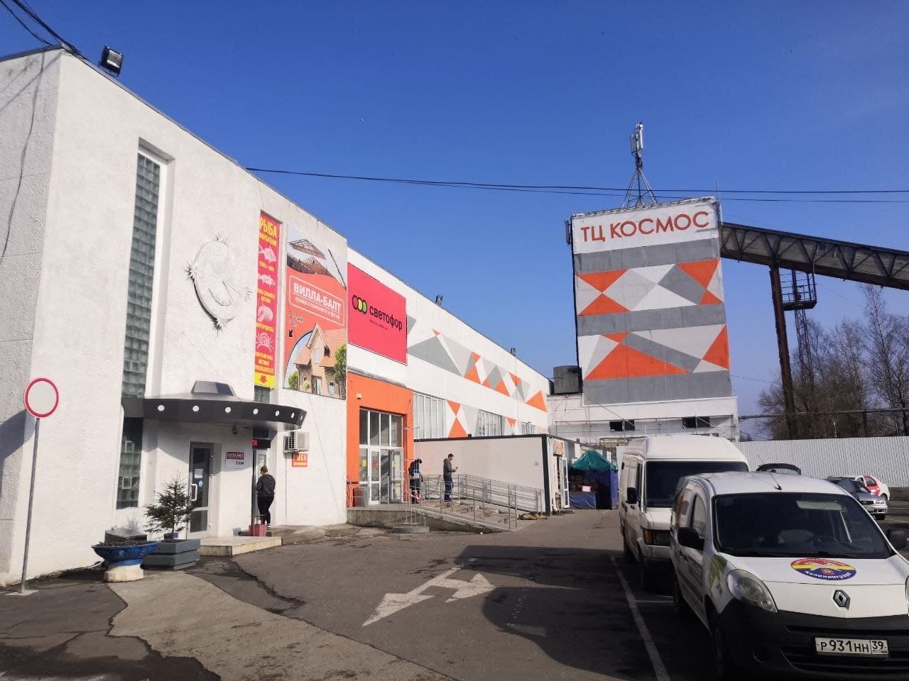 ТЦ Космос Калининград