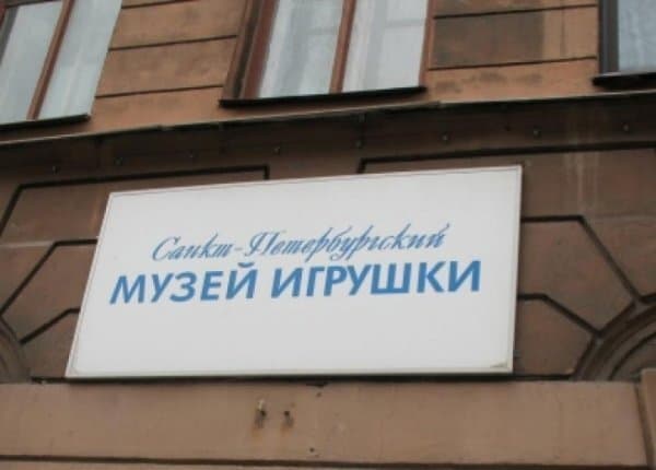 Санкт-Петербургский Музей игрушки