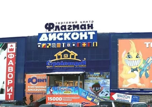 Флагман Дисконт торговый центр