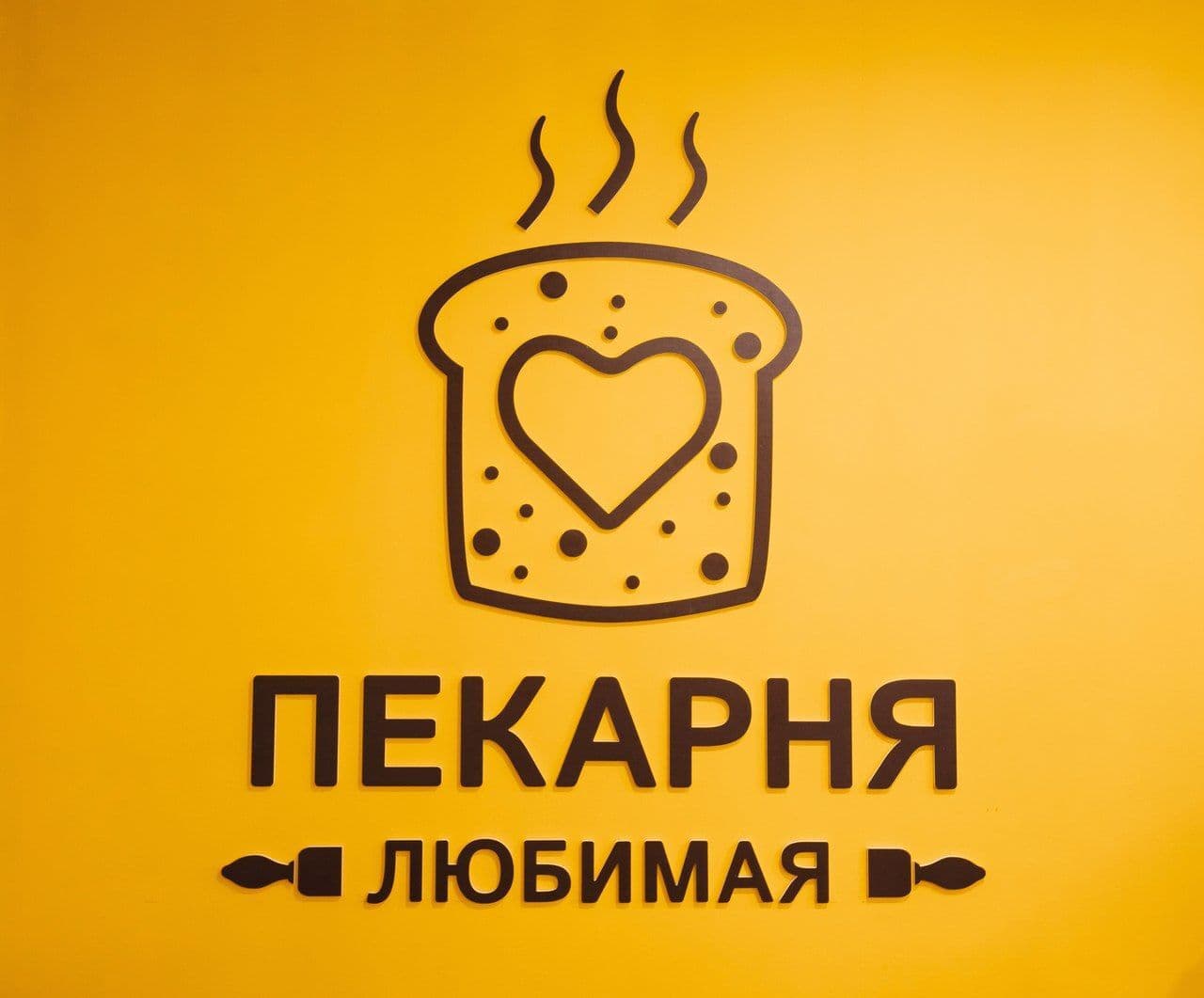 Любимая пекарня