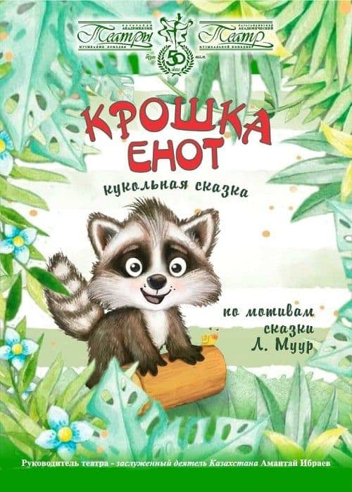 Крошка Енот
