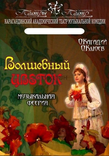 Волшебный Цветок (Катмк)
