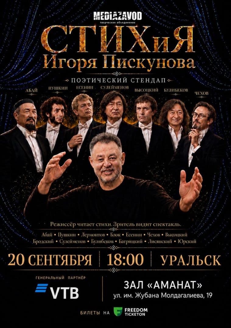Авторский Моноспектакль «Стихия Игоря Пискунова» В Уральске