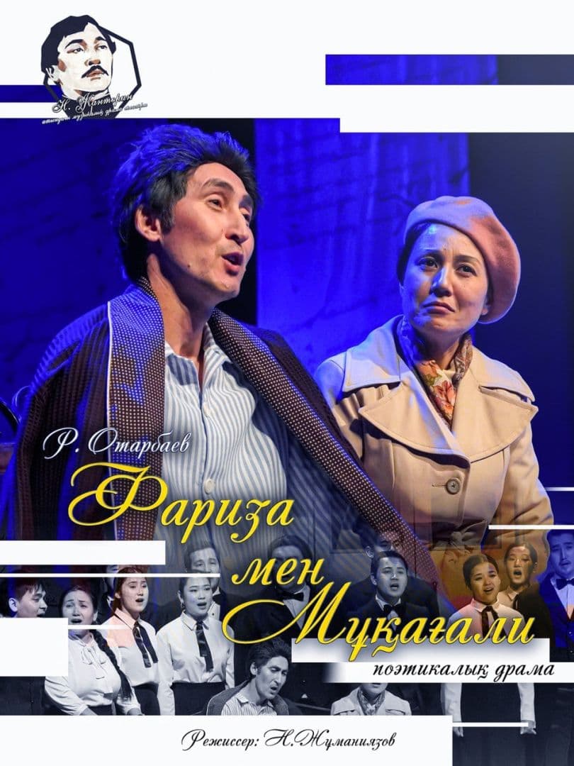 Фариза Мен Мұқағали