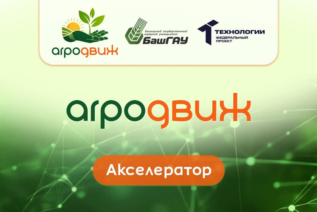 Серия Рабочих Встреч С Трекерами, Акселератор "Агродвиж"