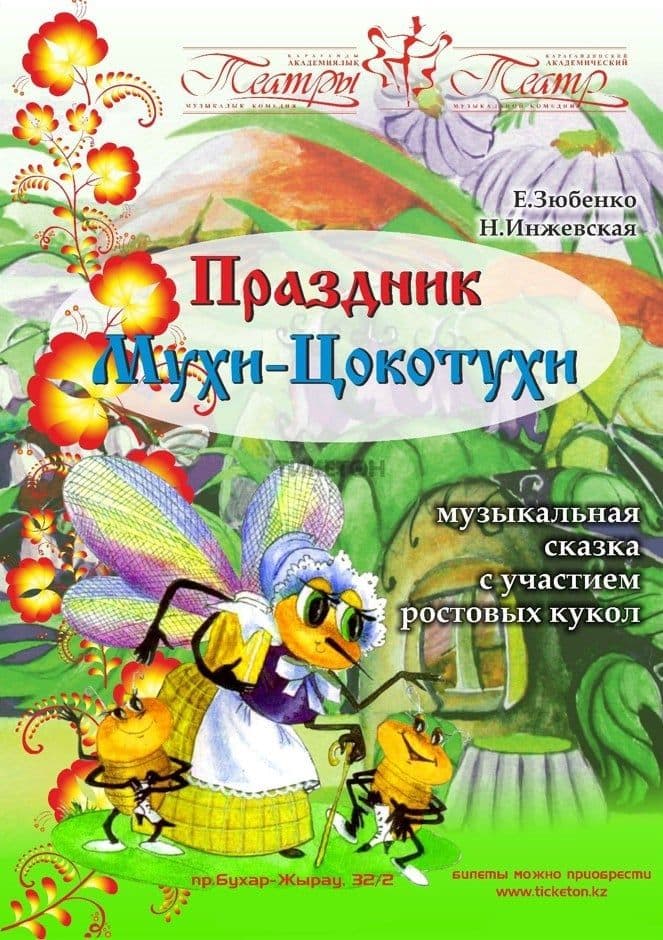 Праздник Мухи-Цокотухи