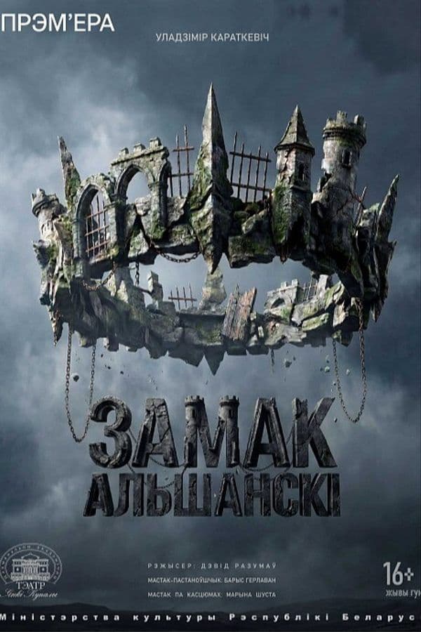 Спектакль «Замак Альшанскі»