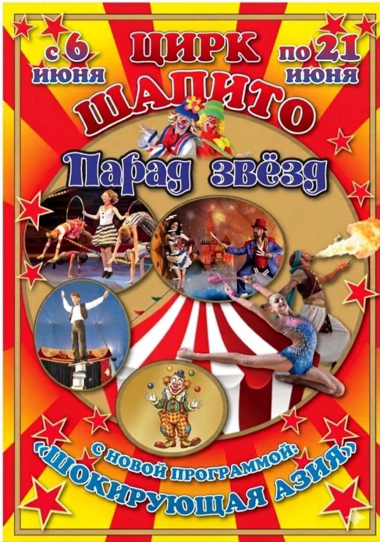 Цирк - Шапито «Парад Звезд» В Семее