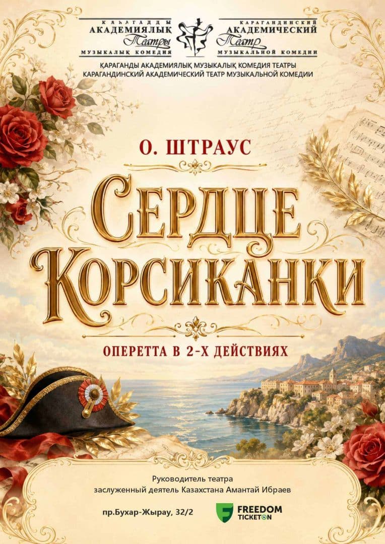 Сердце Корсиканки (Катмк)