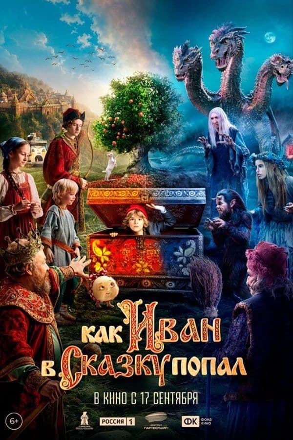 Как Иван В Сказку Попал