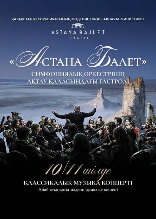 Концерт Симфонического Оркестра Театра «Астана Балет» В Актау
