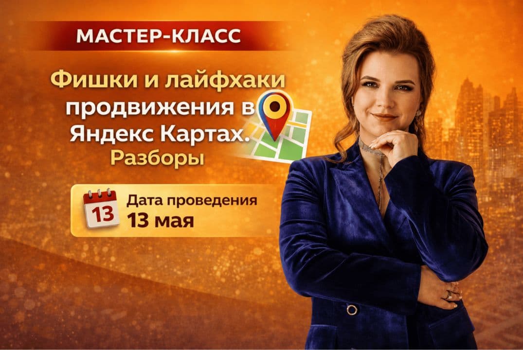 Мастер Класс "Фишки И Лайфхаки Продвижения В Яндекс Картах. Разборы"