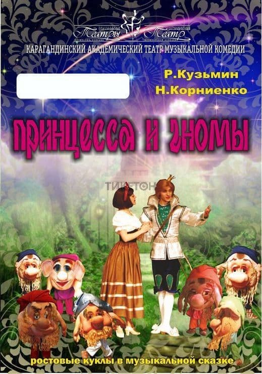 Принцесса И Гномы