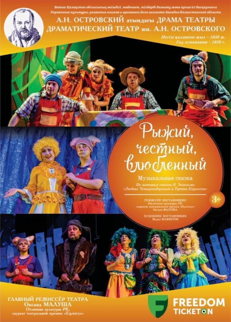 «Рыжий, Честный, Влюблённый»