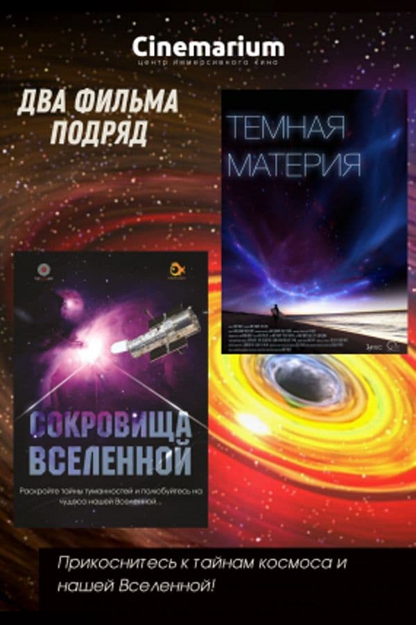 Два Иммерсивных Фильма Подряд: «Сокровища Вселенной» И «Тёмная Материя»