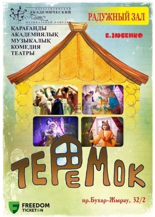 Теремок (Катмк)