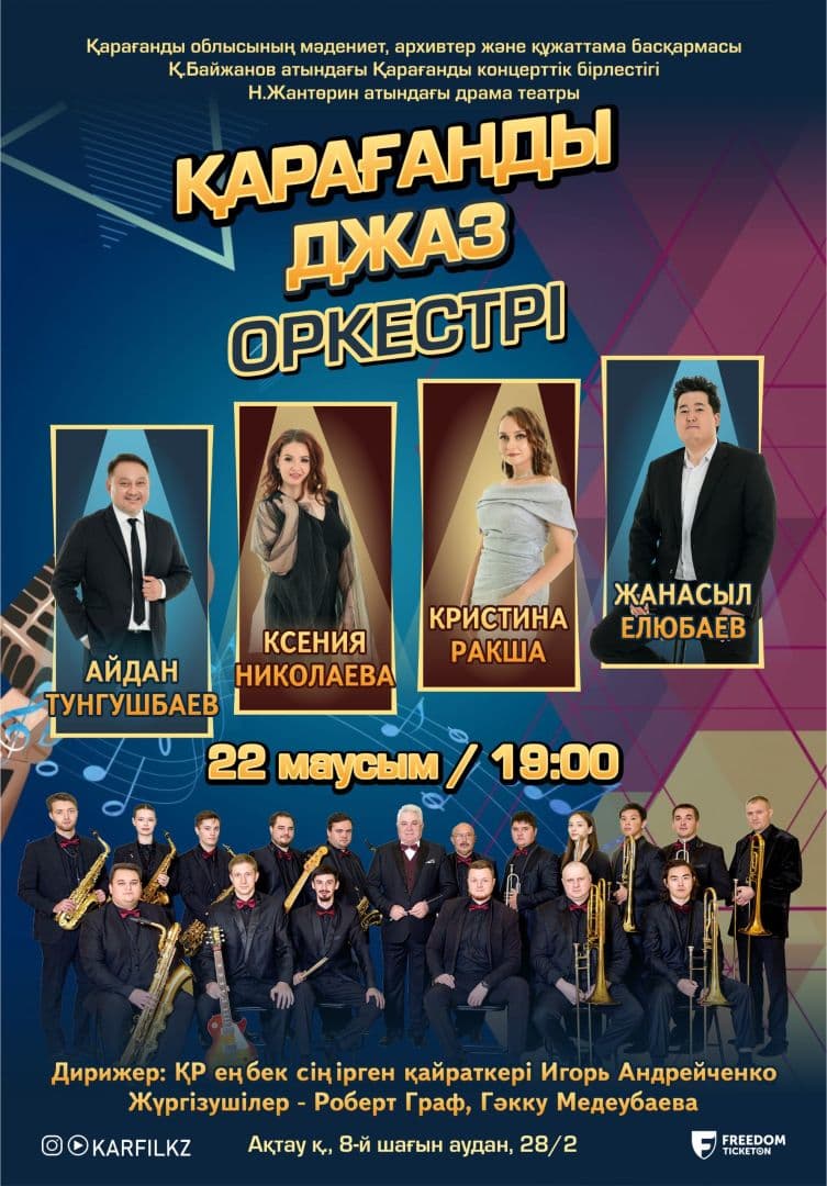 Қарағанды Джаз Оркестрінің