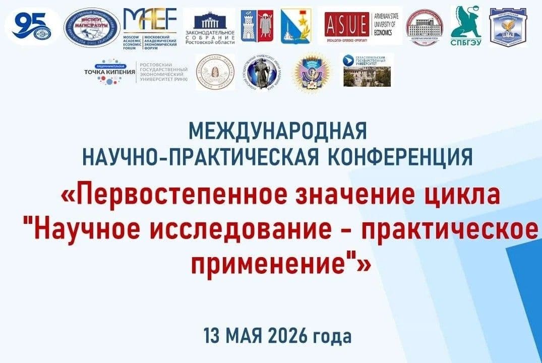 Международная Научно-Практическая Конференция «Первостепенное Значение Цикла «Научное Исследование - Практическое Применение»