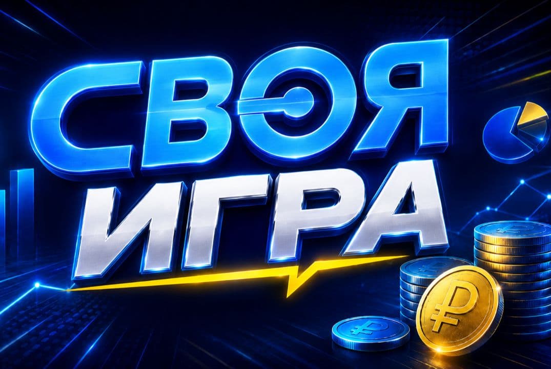 Своя Игра