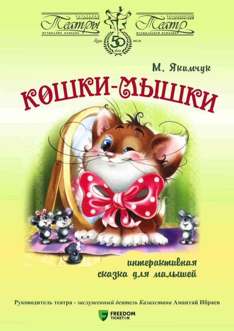 Кошки-Мышки (Катмк)