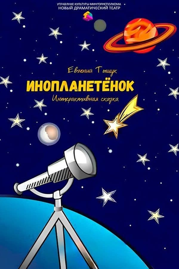 Спектакль «‎Инопланетенок»