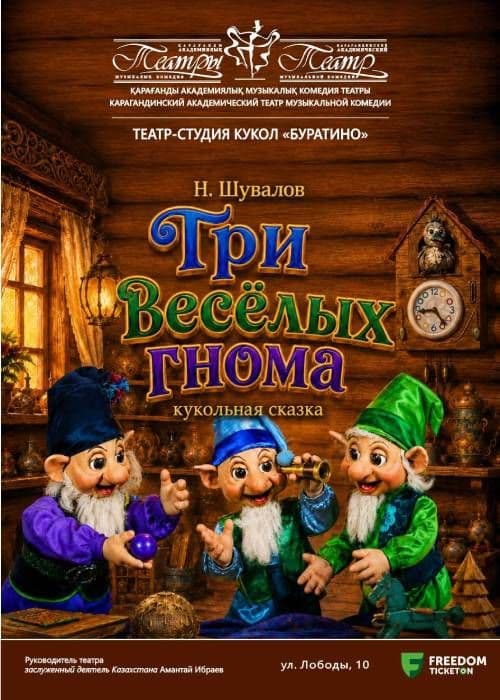 Три Весёлых Гнома