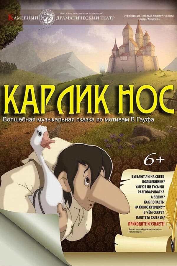 Спектакль «Карлик Нос»