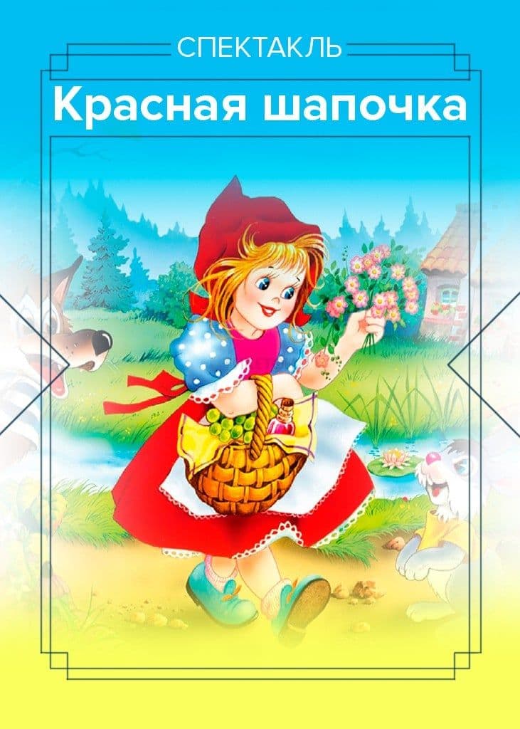 Еще Раз О Красной Шапочке (Катмк)