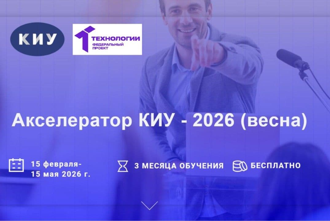 Экспертные Консультации Команд Стартап-Проектов Программы "Акселератор Киу - 2026 (Весна)" #Ап