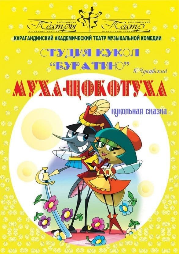 Муха-Цокотуха (Катмк)
