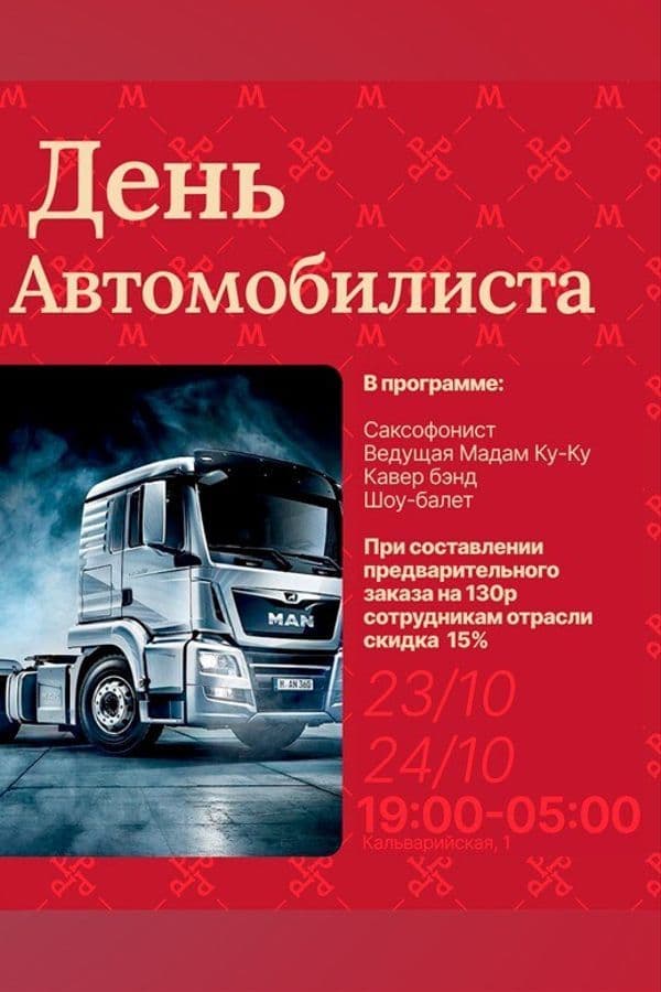 День Автомобилиста В Ресторан-Клуб «Млын Руж»