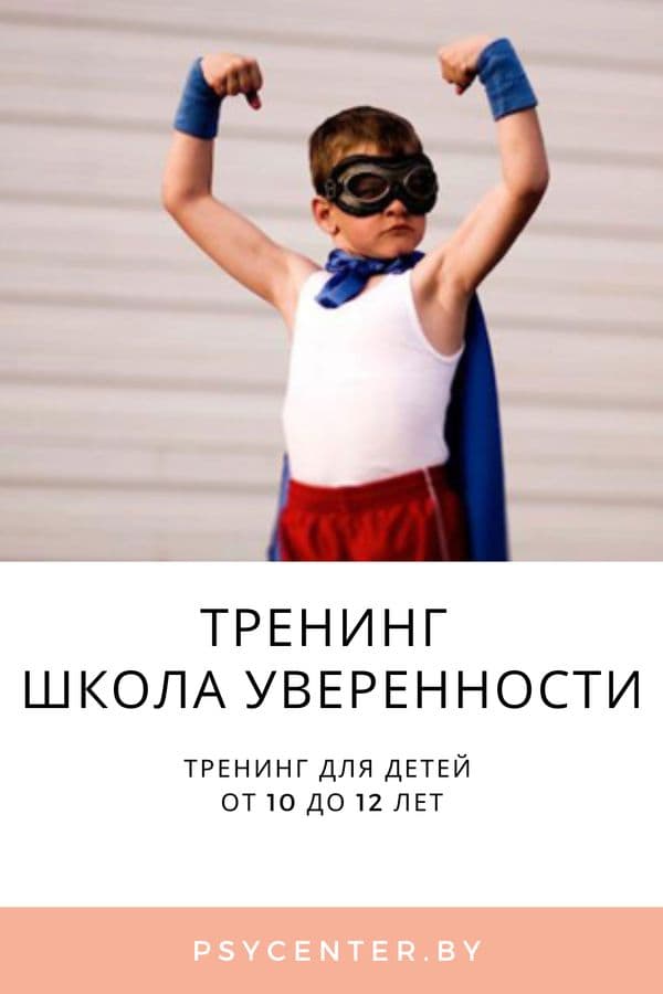 Тренинг Для Детей «Школа Уверенности»