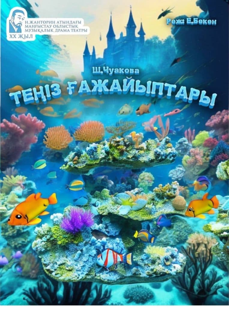 Теңіз Ғажайыптары
