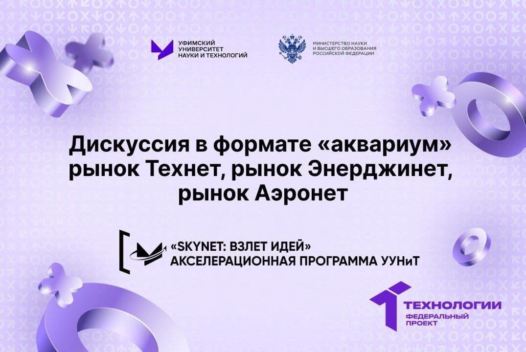 Дискуссия В Формате «Аквариум» Рынок Технет, Рынок Энерджинет, Рынок Аэронет
