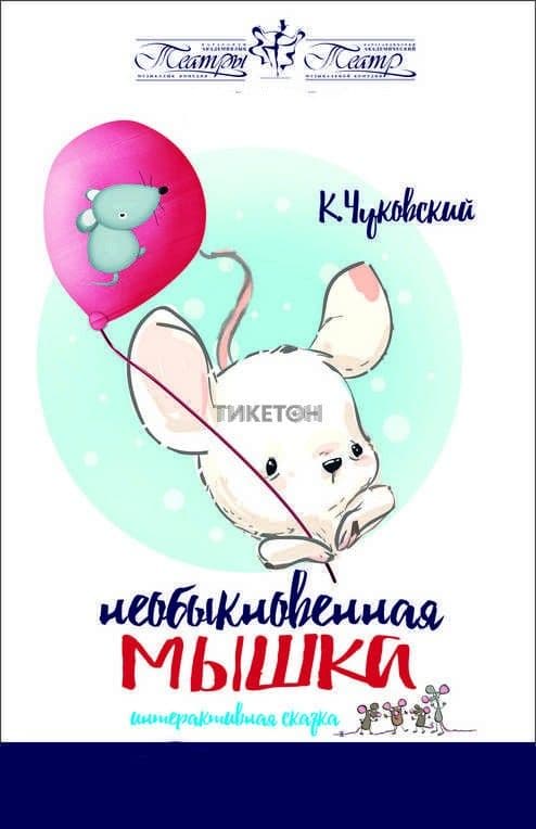 Необыкновенная Мышка (Катмк)
