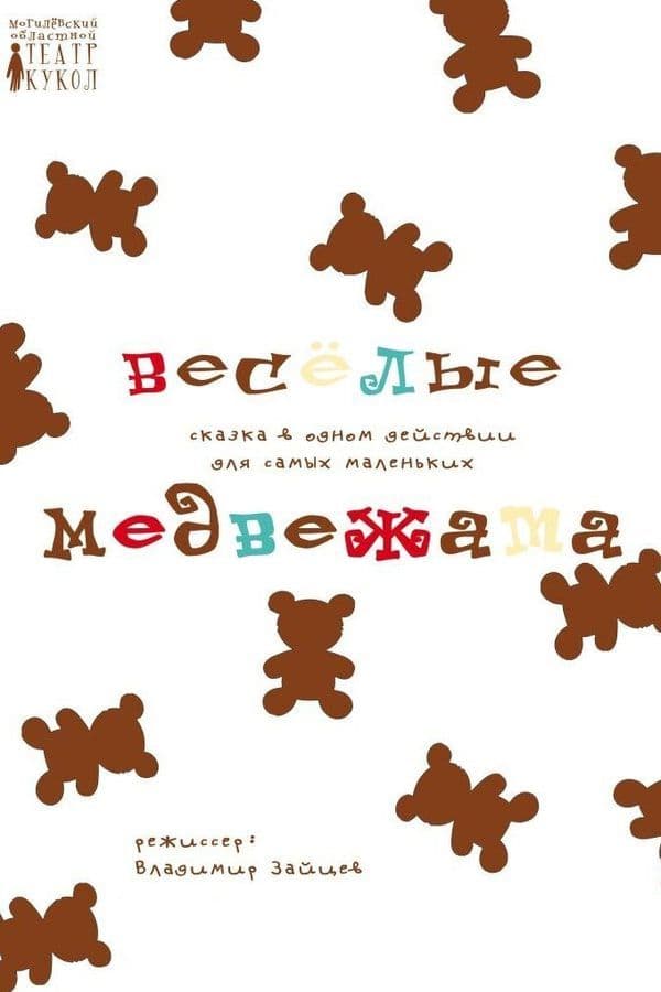 Спектакль «‎Весёлые Медвежата»‎
