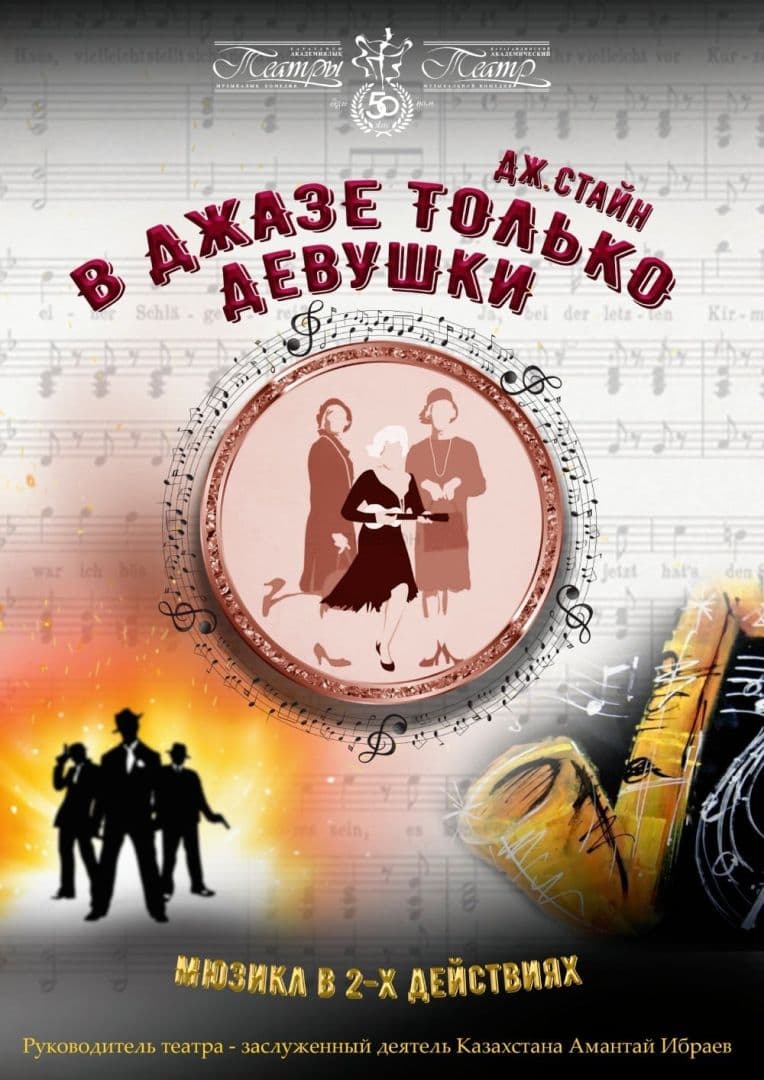 В Джазе Только Девушки (Катмк)