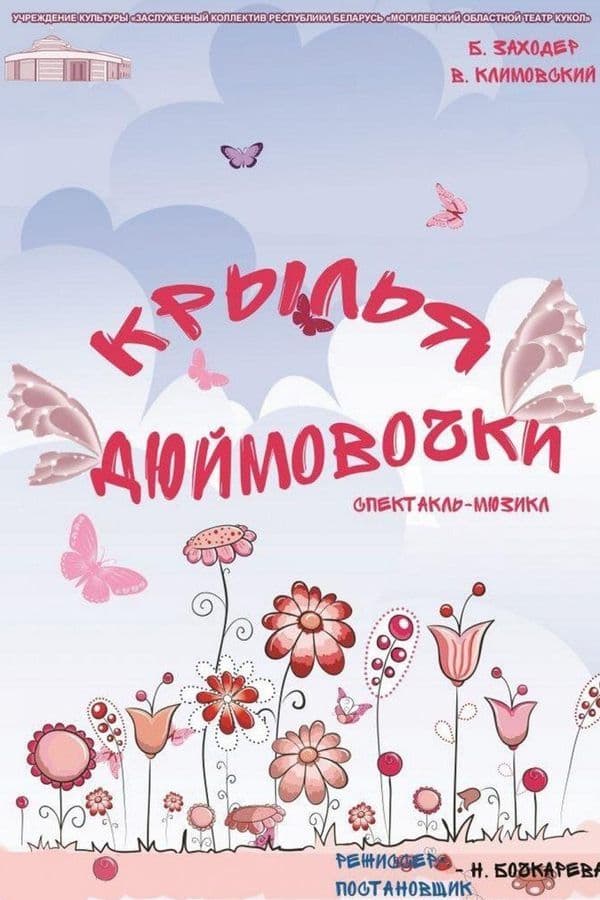 Спектакль «‎Крылья Дюймовочки»‎