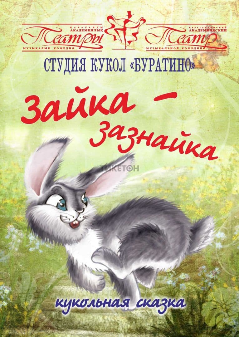 Зайка-Зазнайка