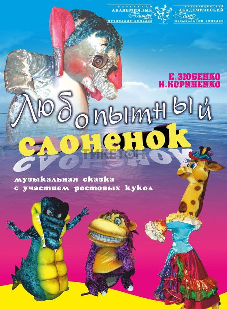 Любопытный Слоненок (Катмк)