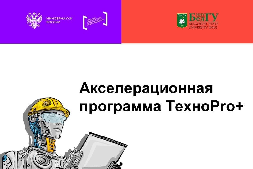 Серия Мероприятий Акселерационной Программы Техноpro+ На Базе Ниу "Белгу"