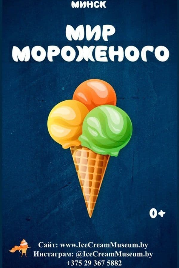 Мир Мороженого