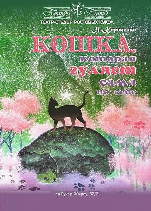 Кошка, Которая Гуляла Сама По Себе