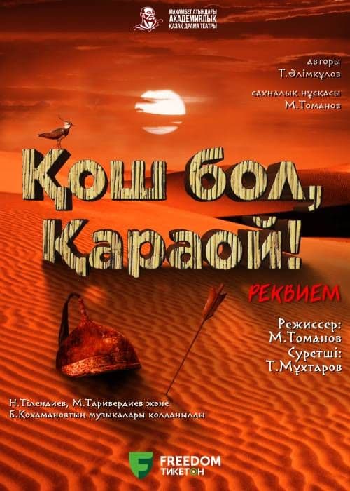 «Қош Бол,  Қараой»